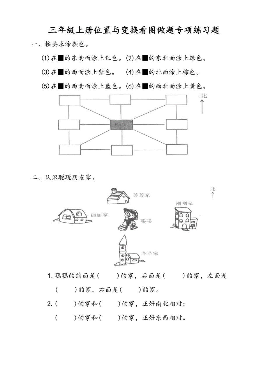 三年级上册位置与变换看图做题专项练习题_第1页