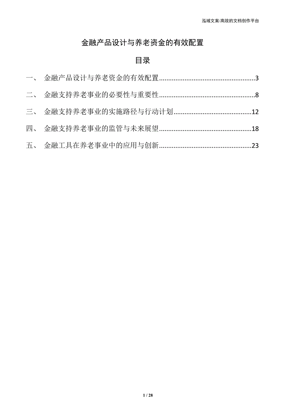 金融产品设计与养老资金的有效配置_第1页