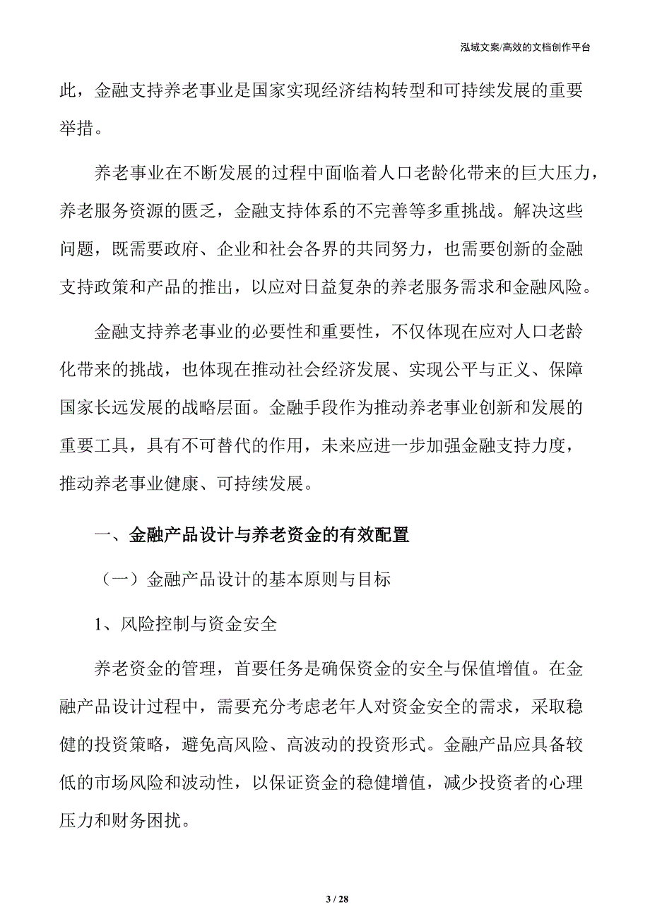 金融产品设计与养老资金的有效配置_第3页