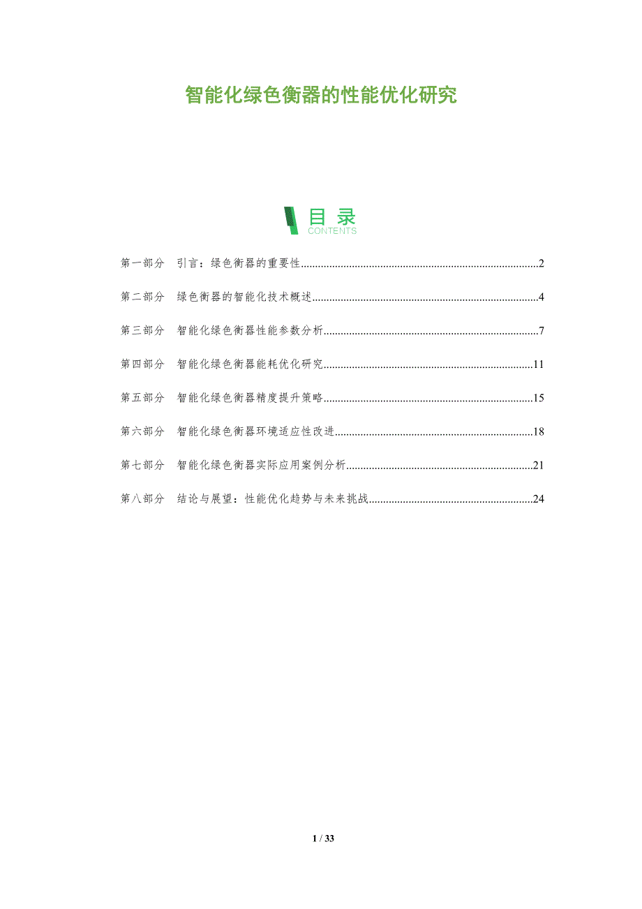 智能化绿色衡器的性能优化研究-洞察分析_第1页