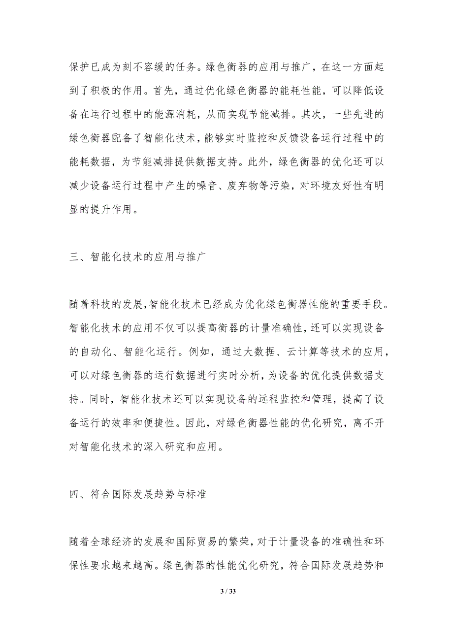 智能化绿色衡器的性能优化研究-洞察分析_第3页