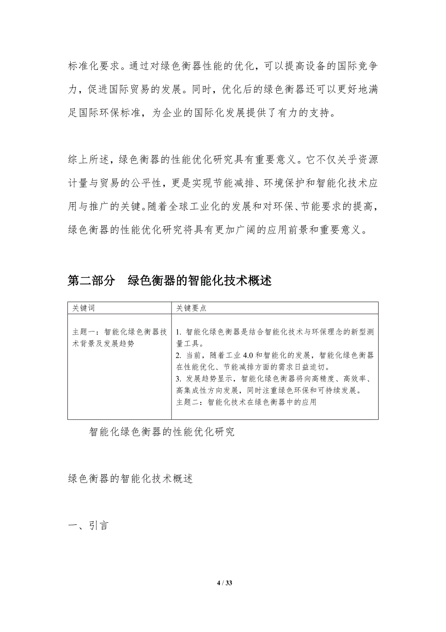 智能化绿色衡器的性能优化研究-洞察分析_第4页