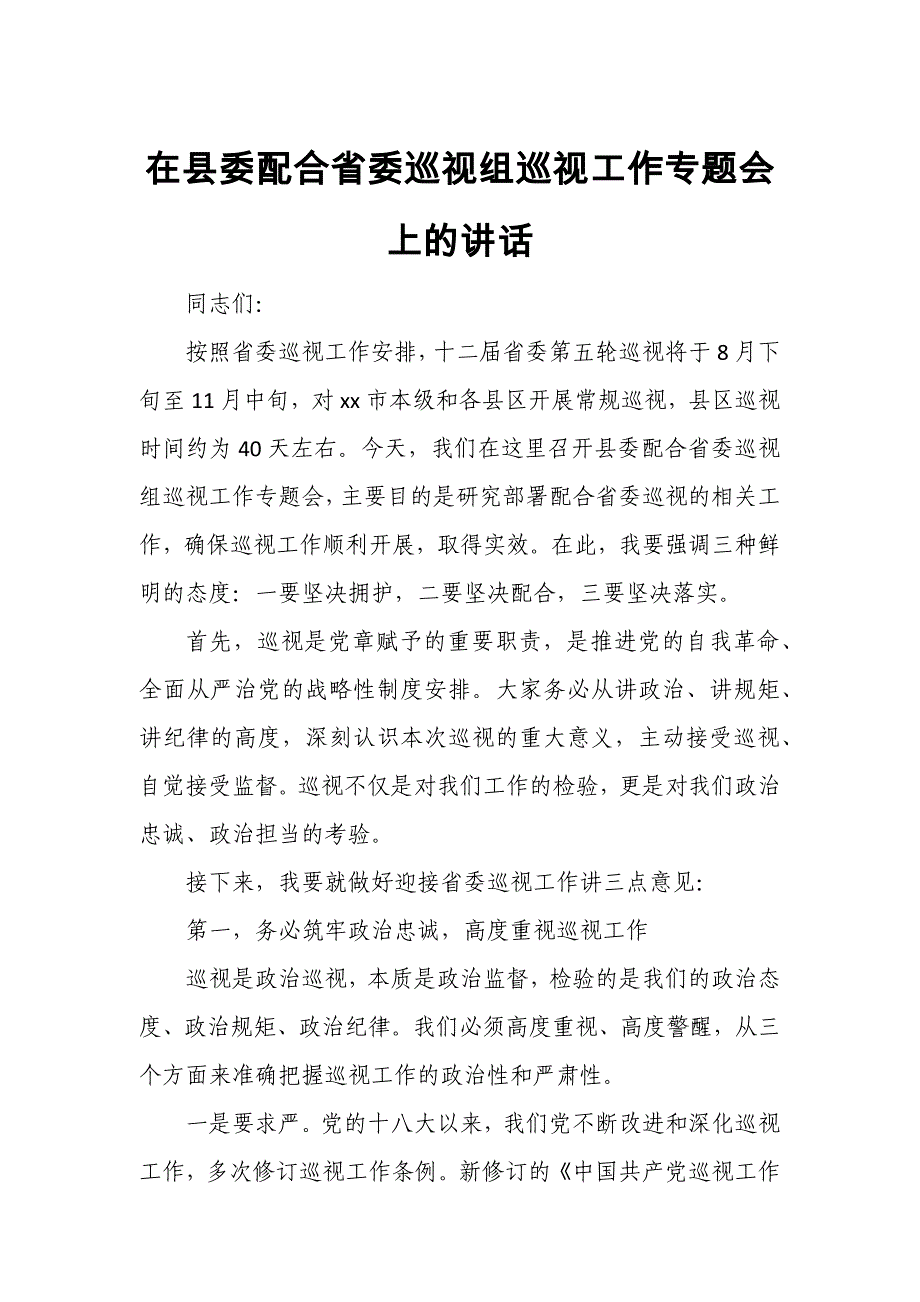 在县委配合省委巡视组巡视工作专题会上的讲话_第1页