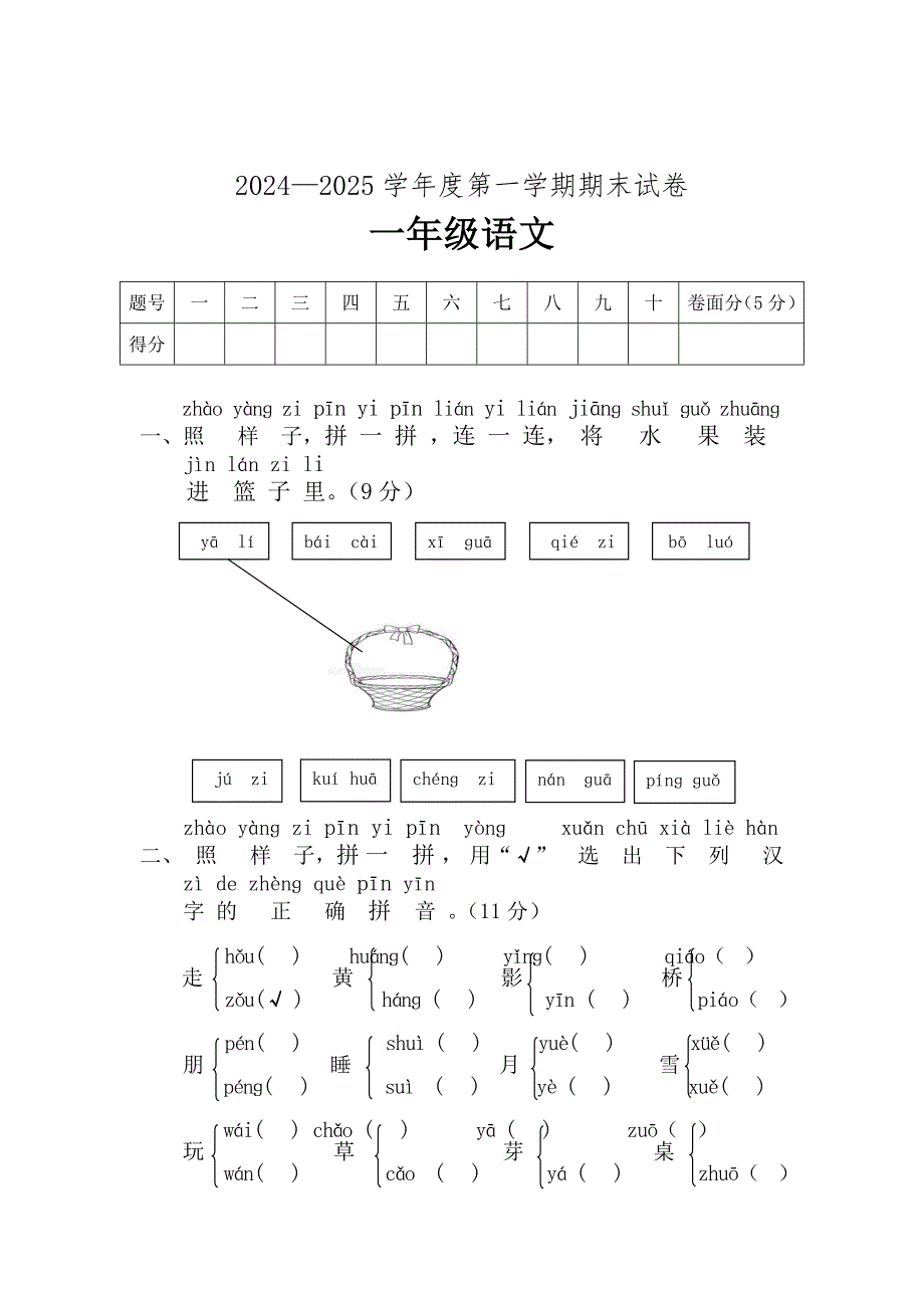 2024-2025学年部编版语文一年级上册期末测试卷（含答案）_第1页