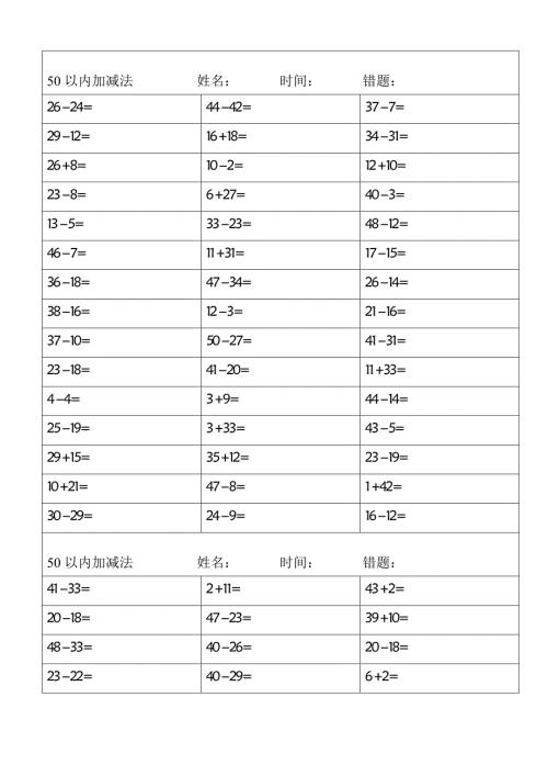 一（上）数学50以内加减法