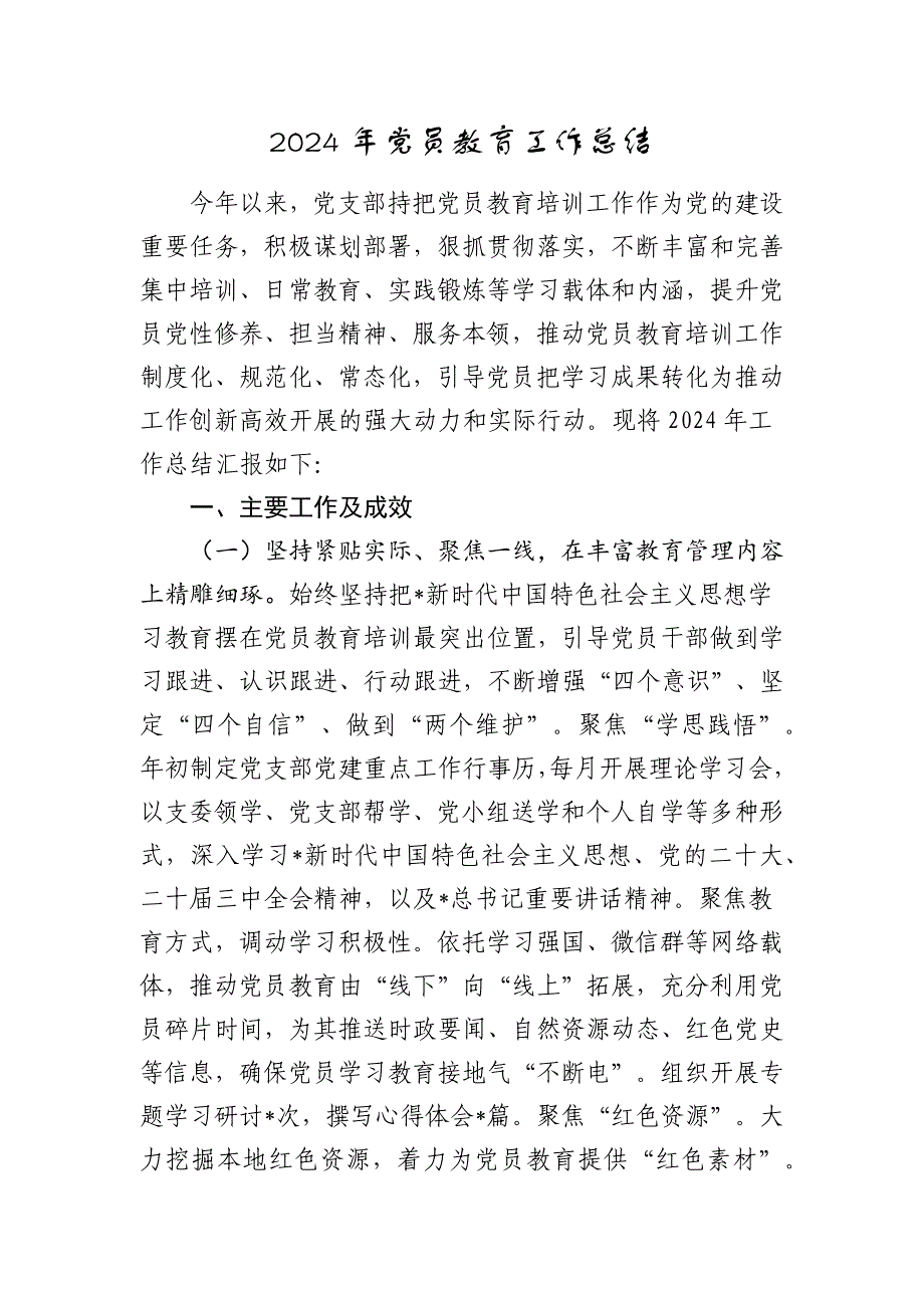 党员教育工作总结2024-2025_第1页