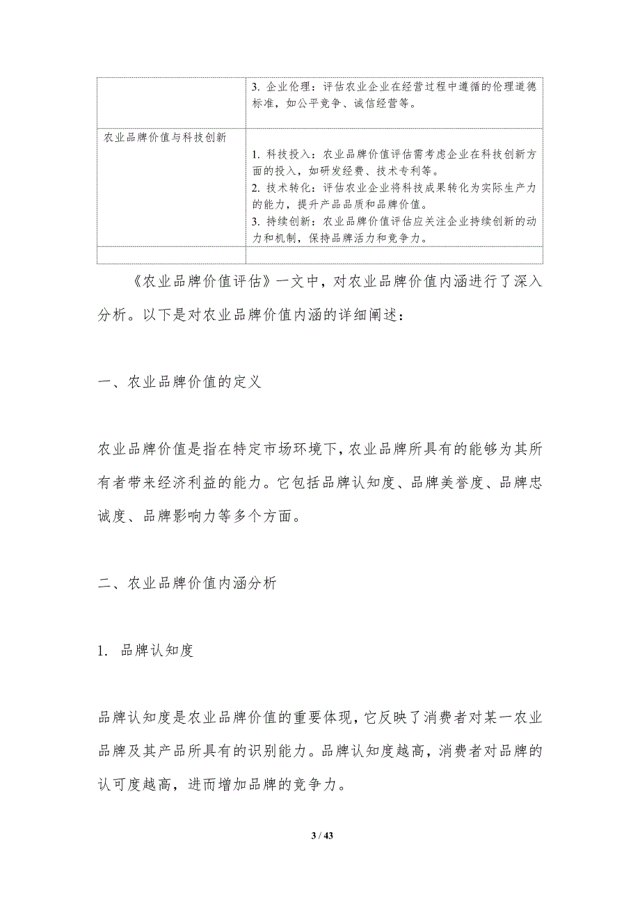 农业品牌价值评估-洞察研究-洞察分析_第3页