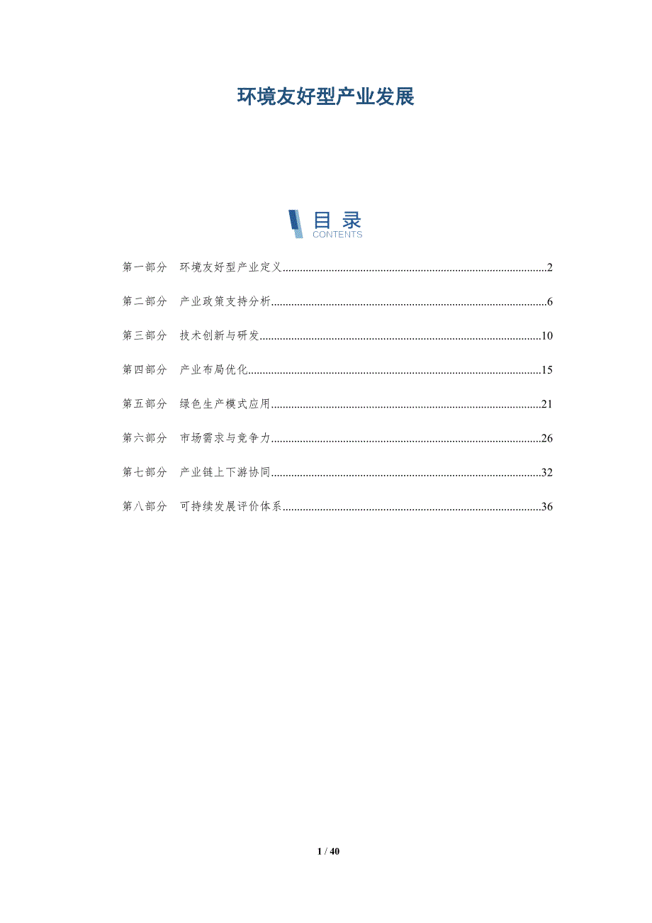 环境友好型产业发展-洞察分析_第1页