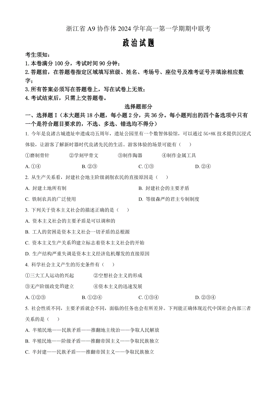 浙江省A9协作体2024-2025学年高一上学期期中考试政治Word版无答案_第1页