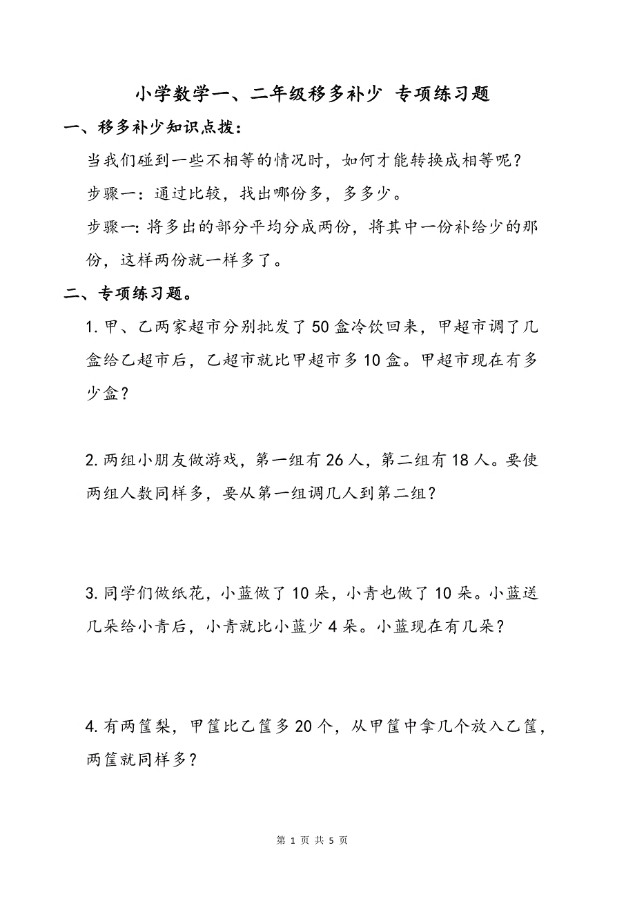 小学数学一二年级移多补少专项练习题_第1页