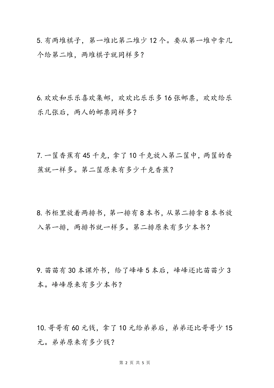 小学数学一二年级移多补少专项练习题_第2页