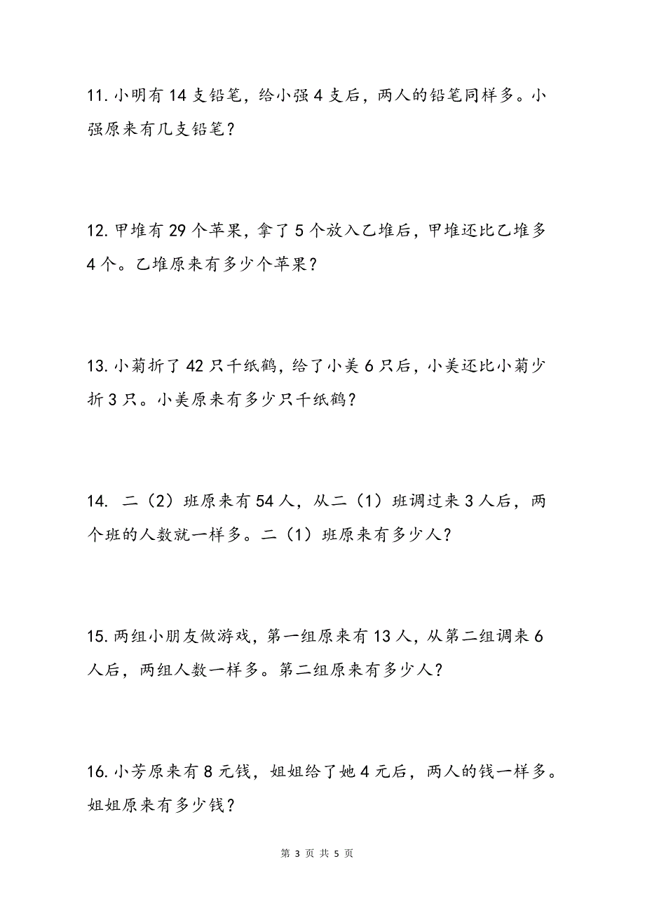 小学数学一二年级移多补少专项练习题_第3页