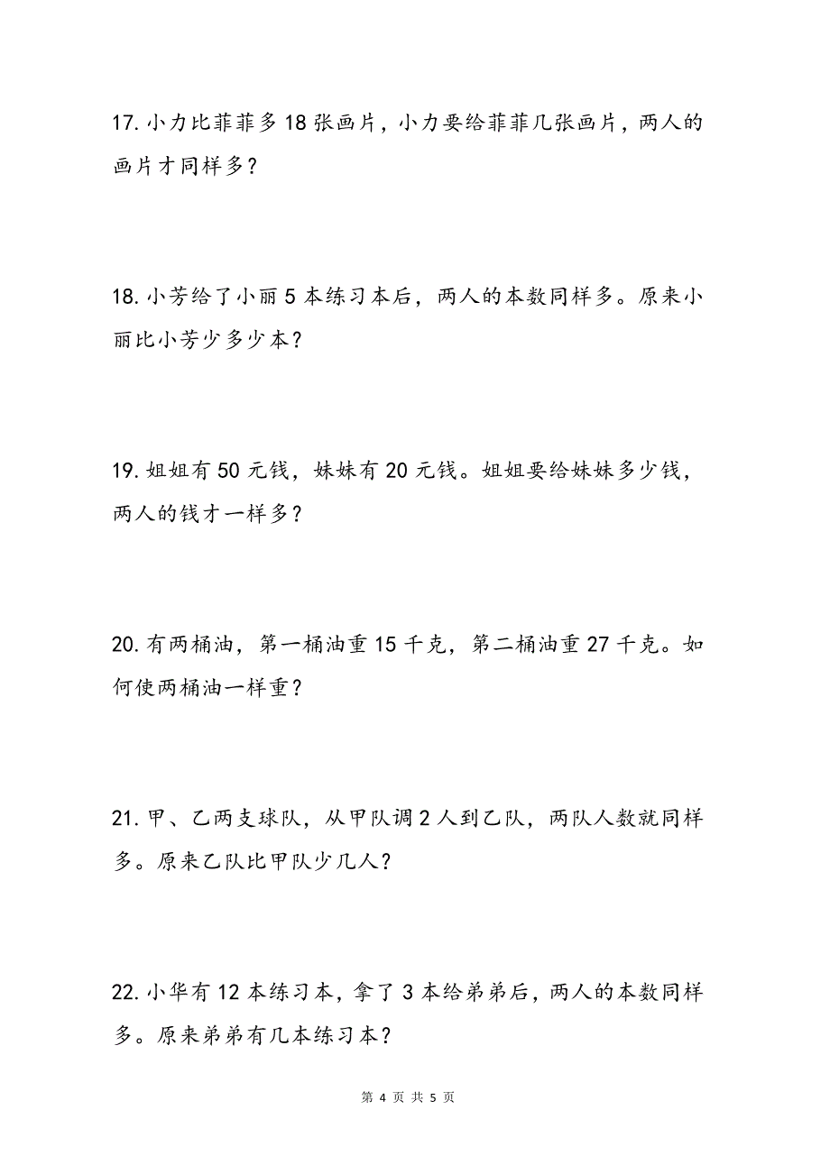 小学数学一二年级移多补少专项练习题_第4页