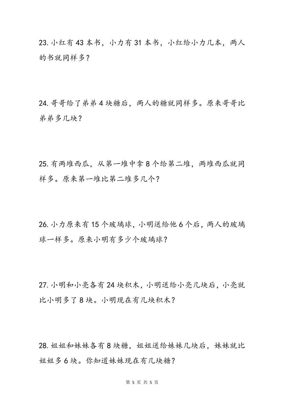 小学数学一二年级移多补少专项练习题_第5页