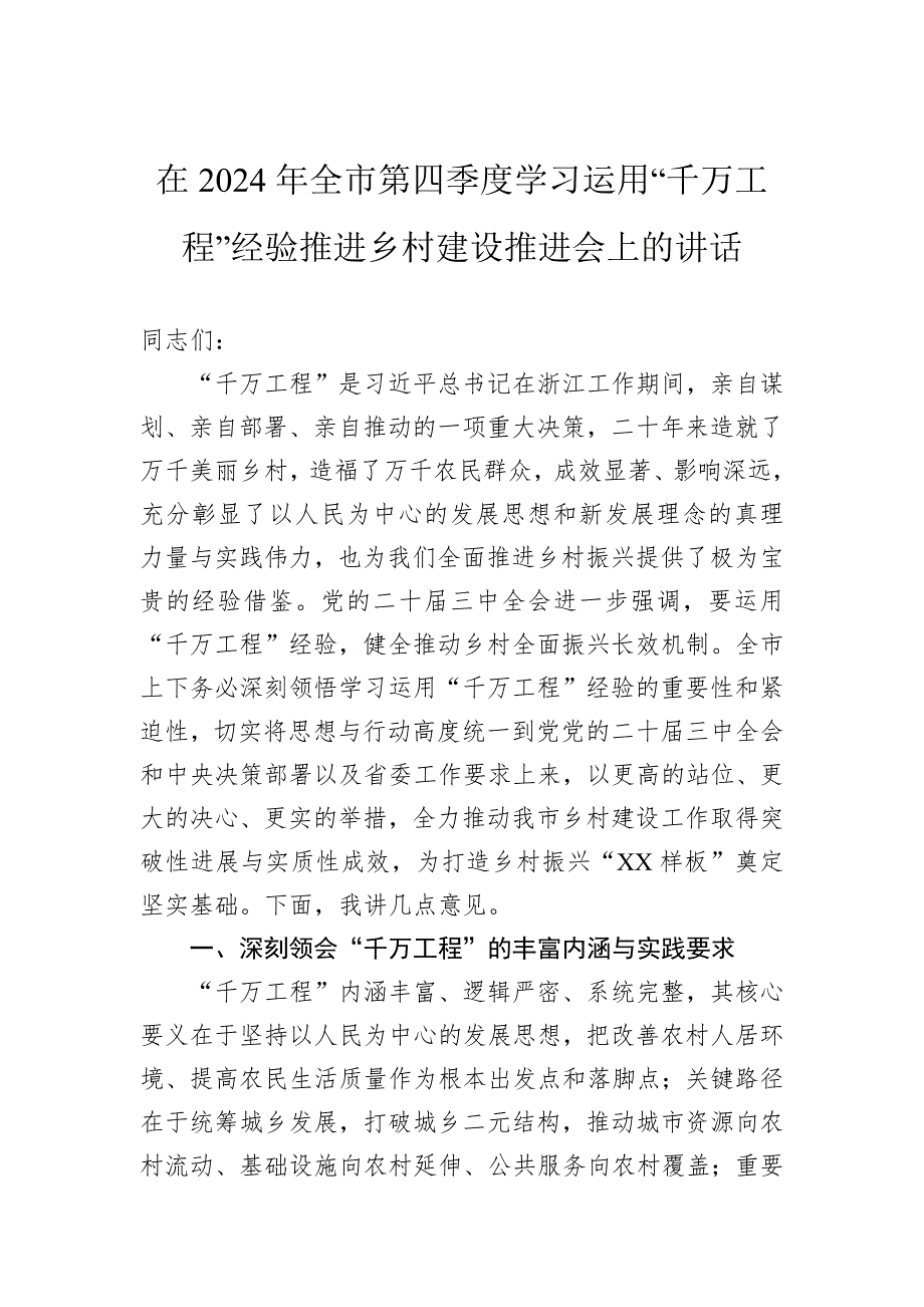 在2024年全市第四季度学习运用“千万工程”经验推进乡村建设推进会上的讲话_第1页