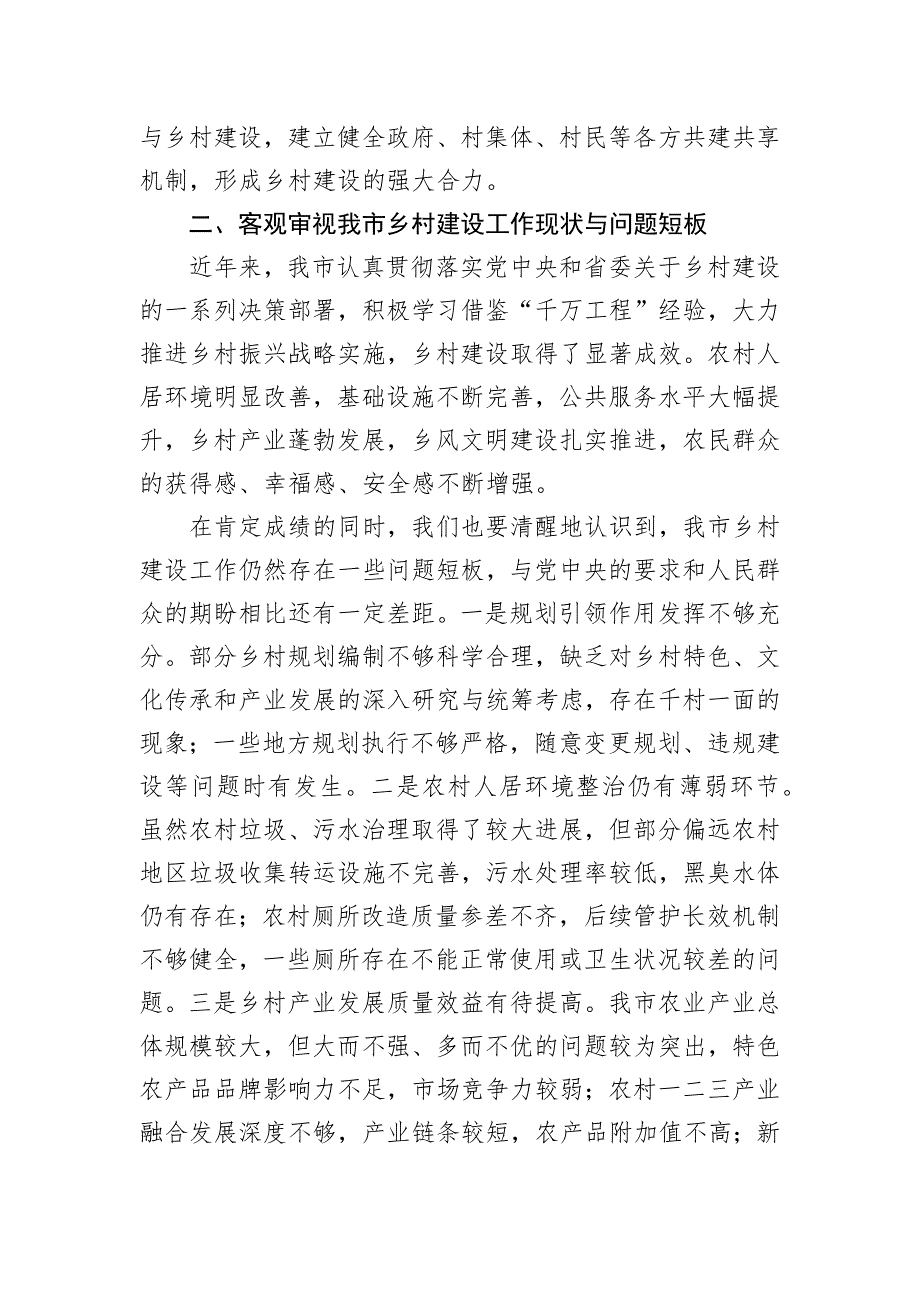 在2024年全市第四季度学习运用“千万工程”经验推进乡村建设推进会上的讲话_第3页