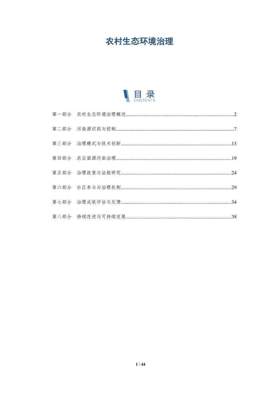 农村生态环境治理-第1篇-洞察研究-洞察分析_第1页