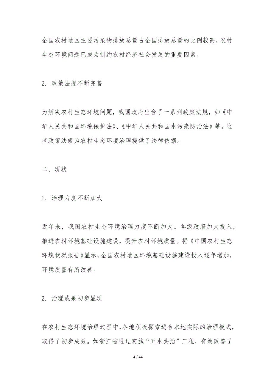 农村生态环境治理-第1篇-洞察研究-洞察分析_第4页