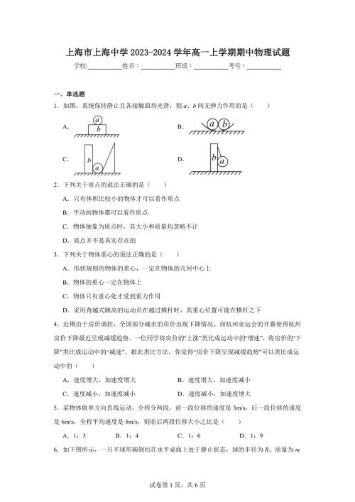 上海市上海中学2023-2024学年高一上学期期中物理试题