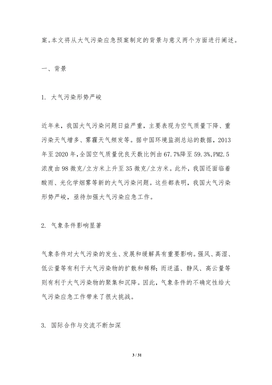 大气污染应急预案制定-洞察分析_第3页