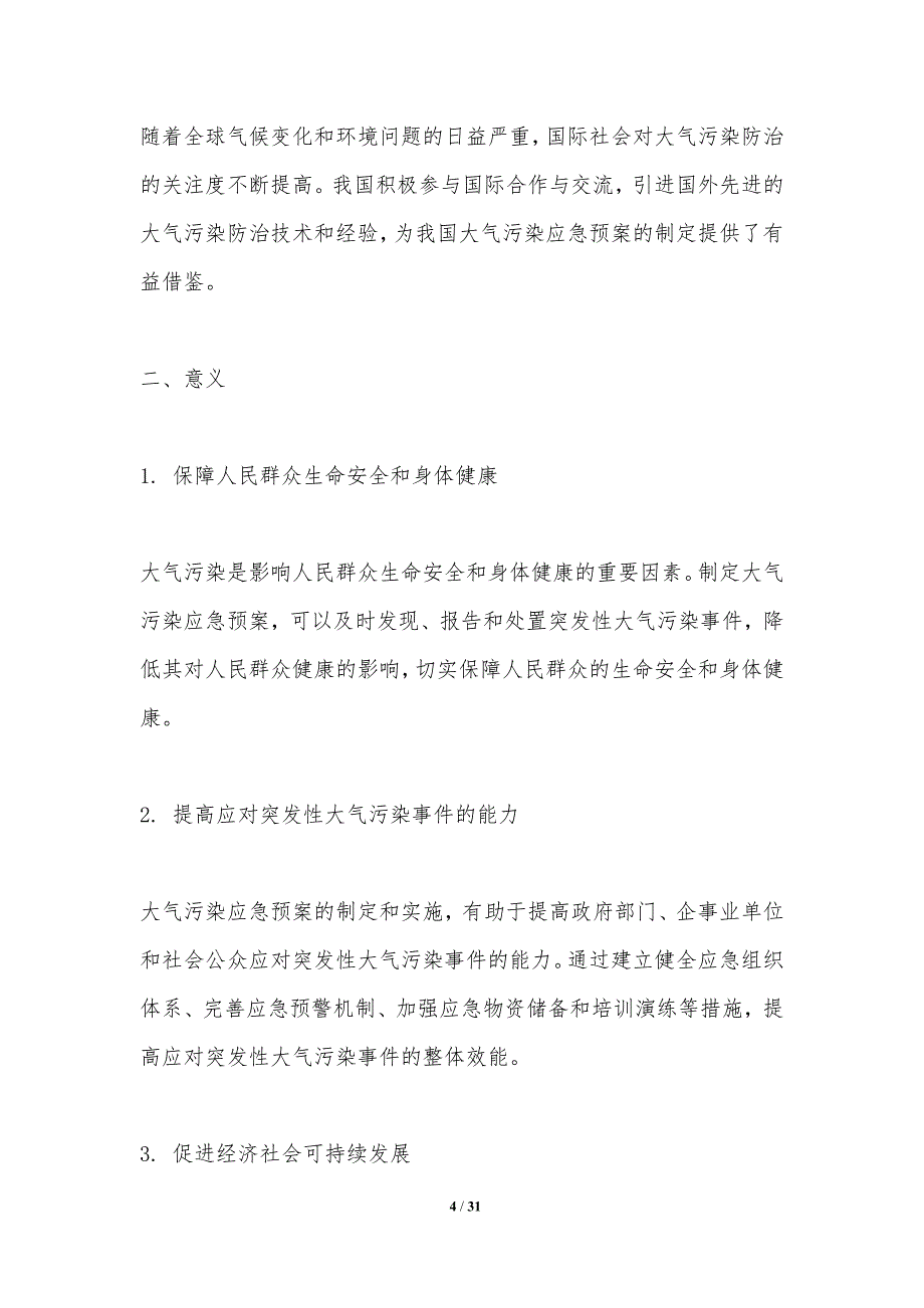 大气污染应急预案制定-洞察分析_第4页