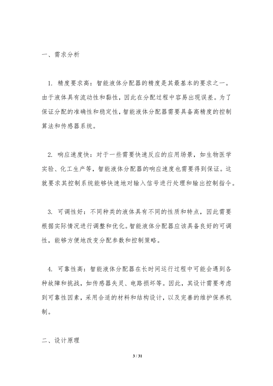 智能液体分配器的设计与应用研究-洞察分析_第3页