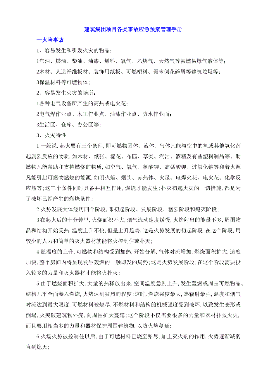 建筑集团项目各类事故应急预案管理手册_第1页