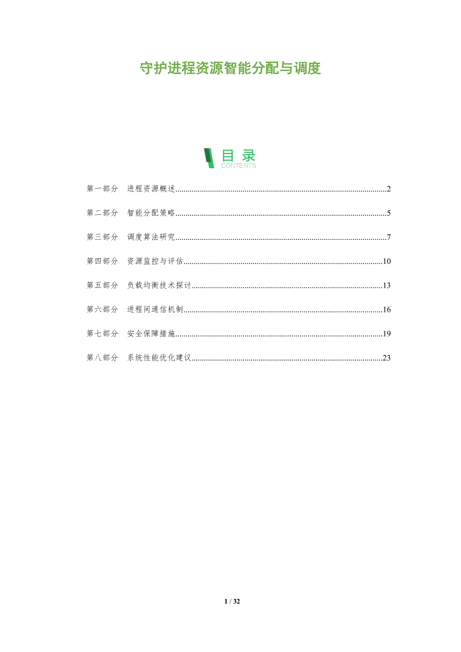 守护进程资源智能分配与调度-洞察分析_第1页