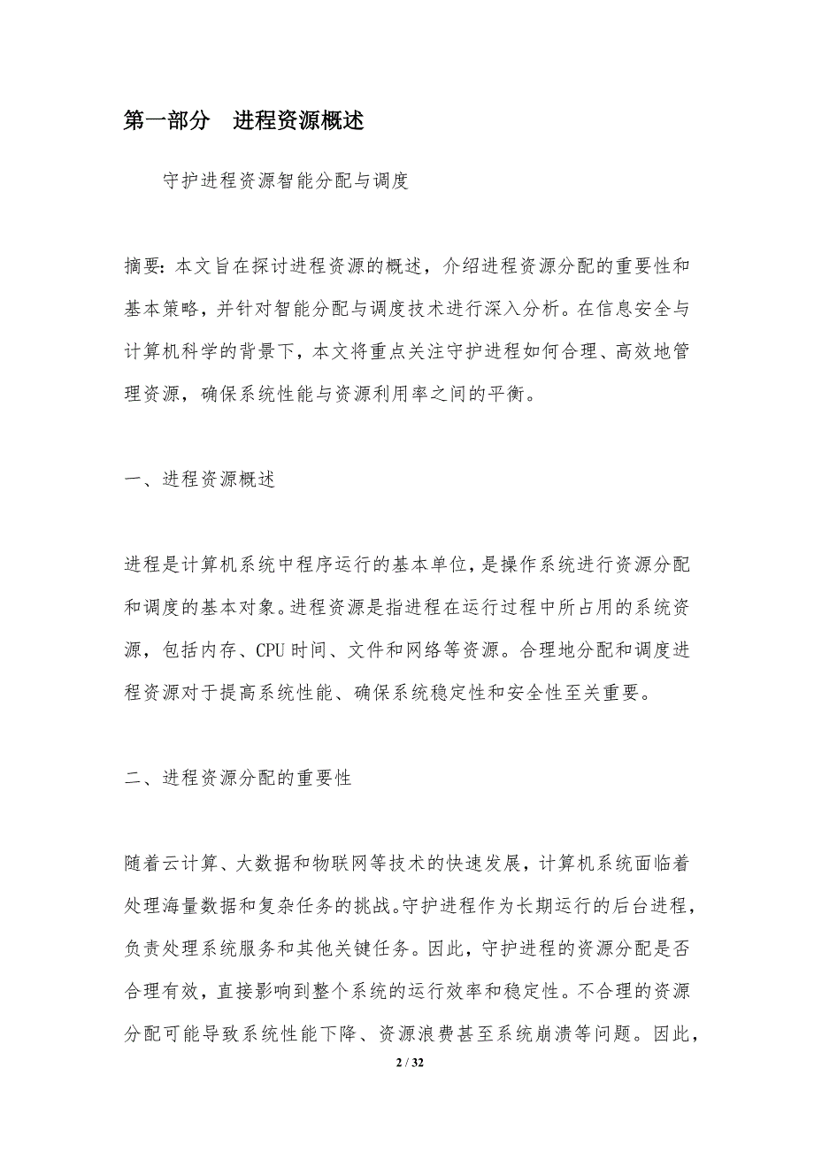 守护进程资源智能分配与调度-洞察分析_第2页