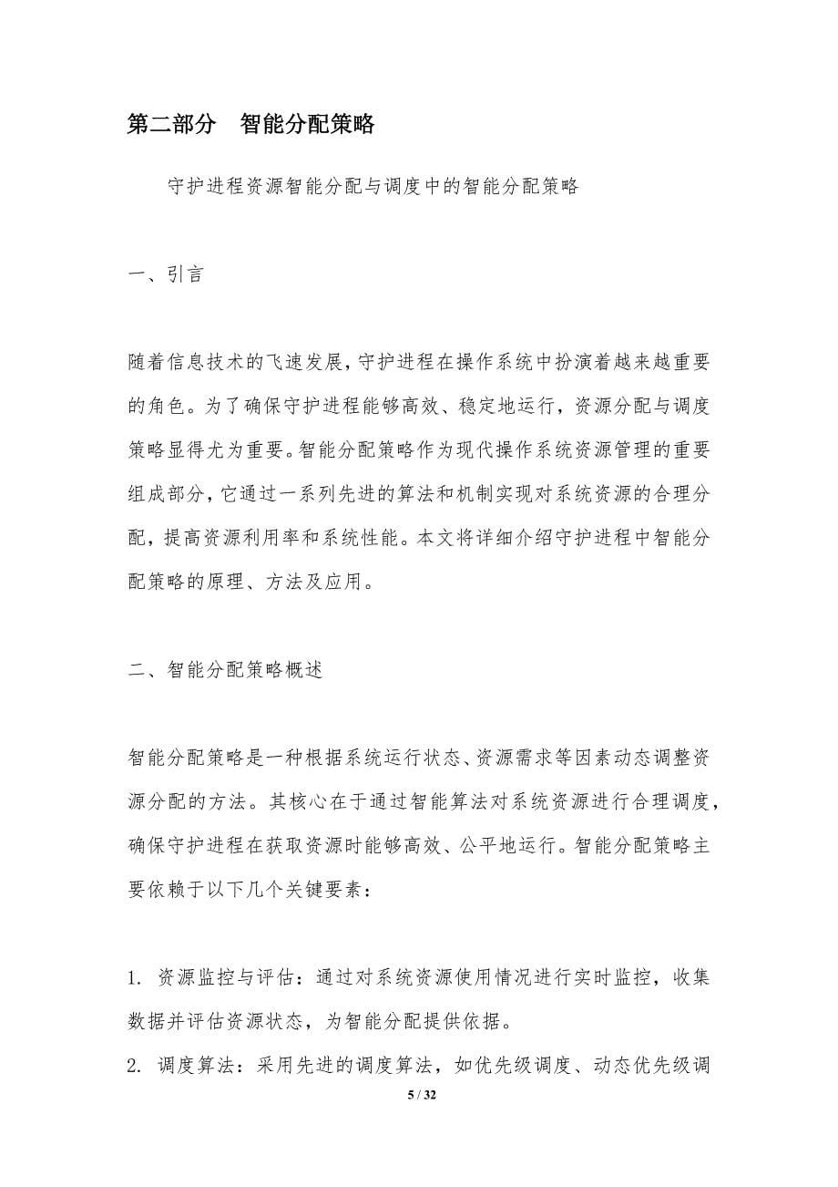 守护进程资源智能分配与调度-洞察分析_第5页