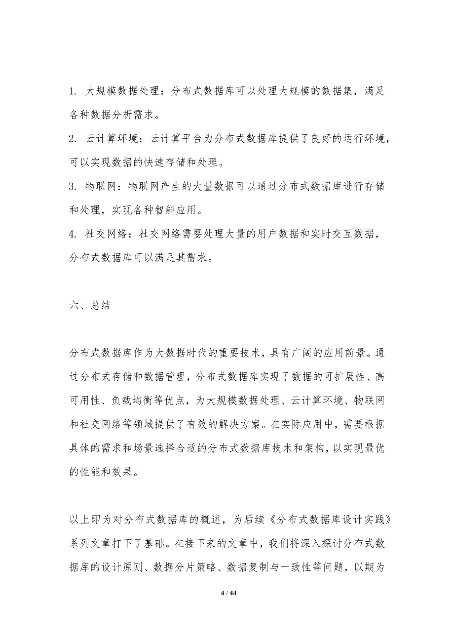 分布式数据库设计实践-洞察分析_第4页