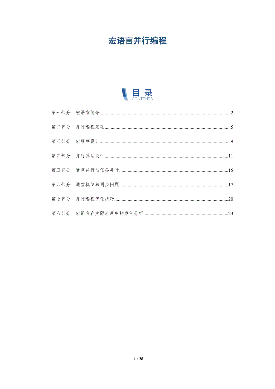 宏语言并行编程-洞察分析_第1页