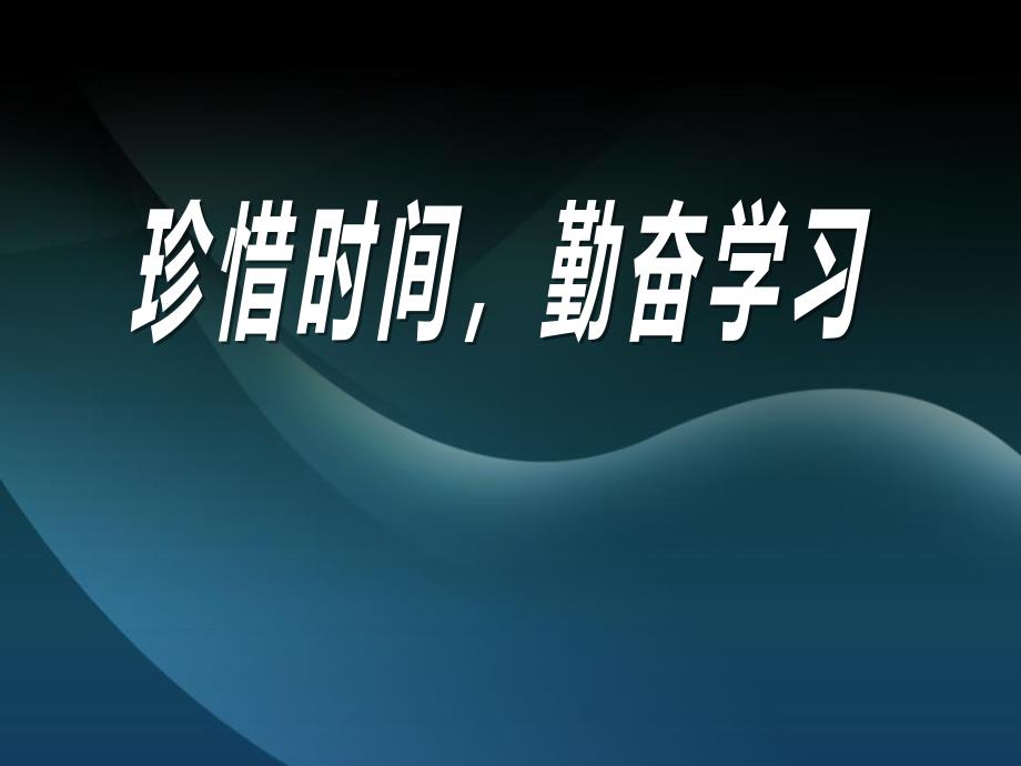 【高端】高一（87）班《珍惜时间勤奋学习》主题班会（35张PPT）课件_第1页