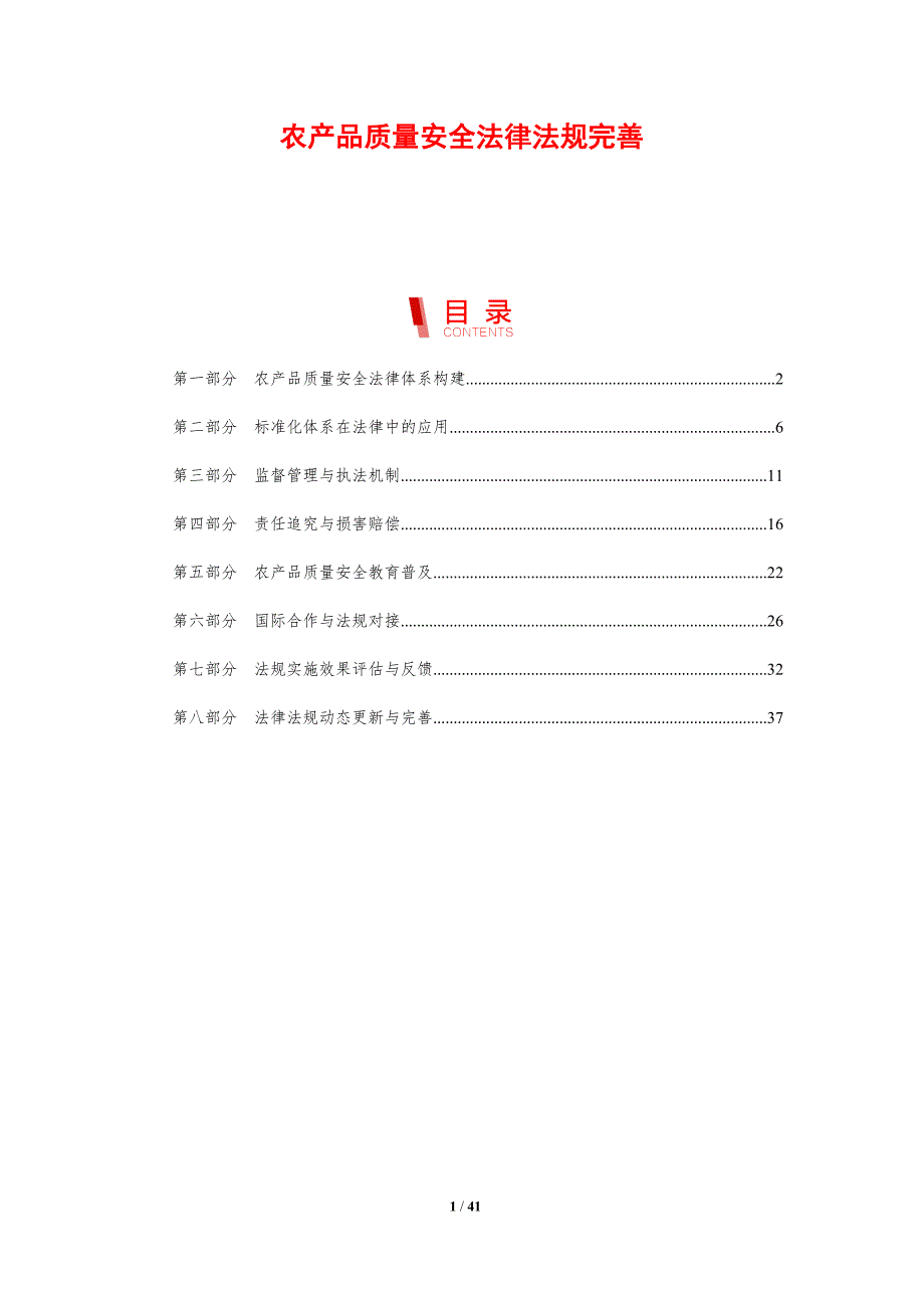 农产品质量安全法律法规完善-洞察分析_第1页