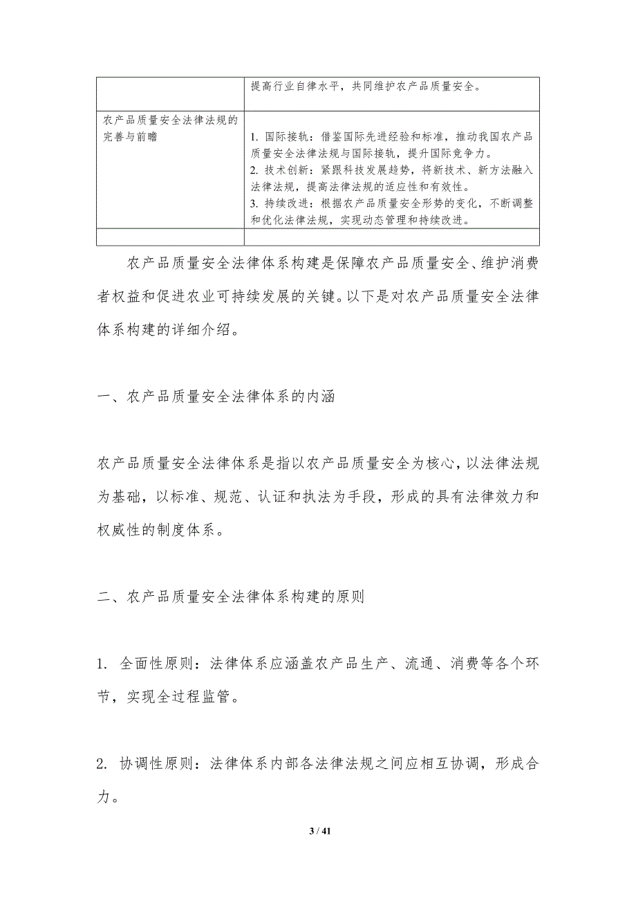 农产品质量安全法律法规完善-洞察分析_第3页