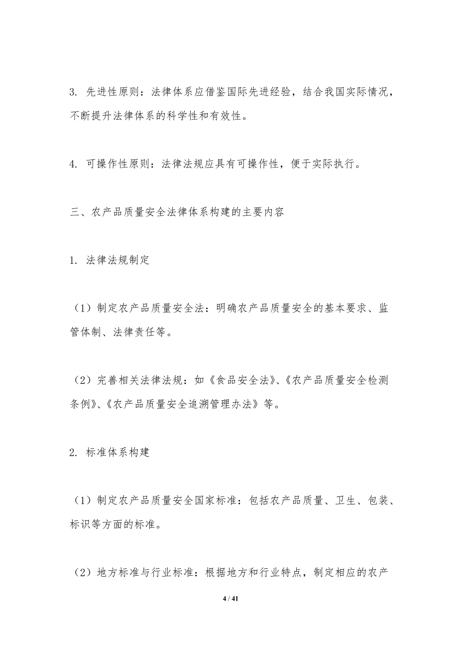 农产品质量安全法律法规完善-洞察分析_第4页