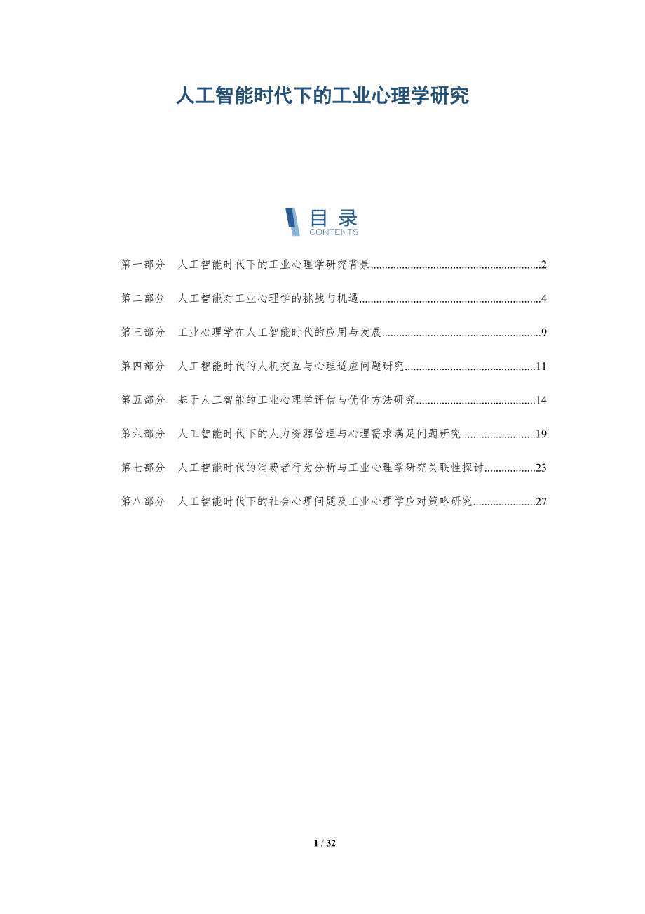 人工智能时代下的工业心理学研究-洞察分析_第1页