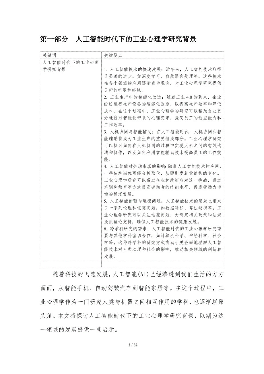 人工智能时代下的工业心理学研究-洞察分析_第2页