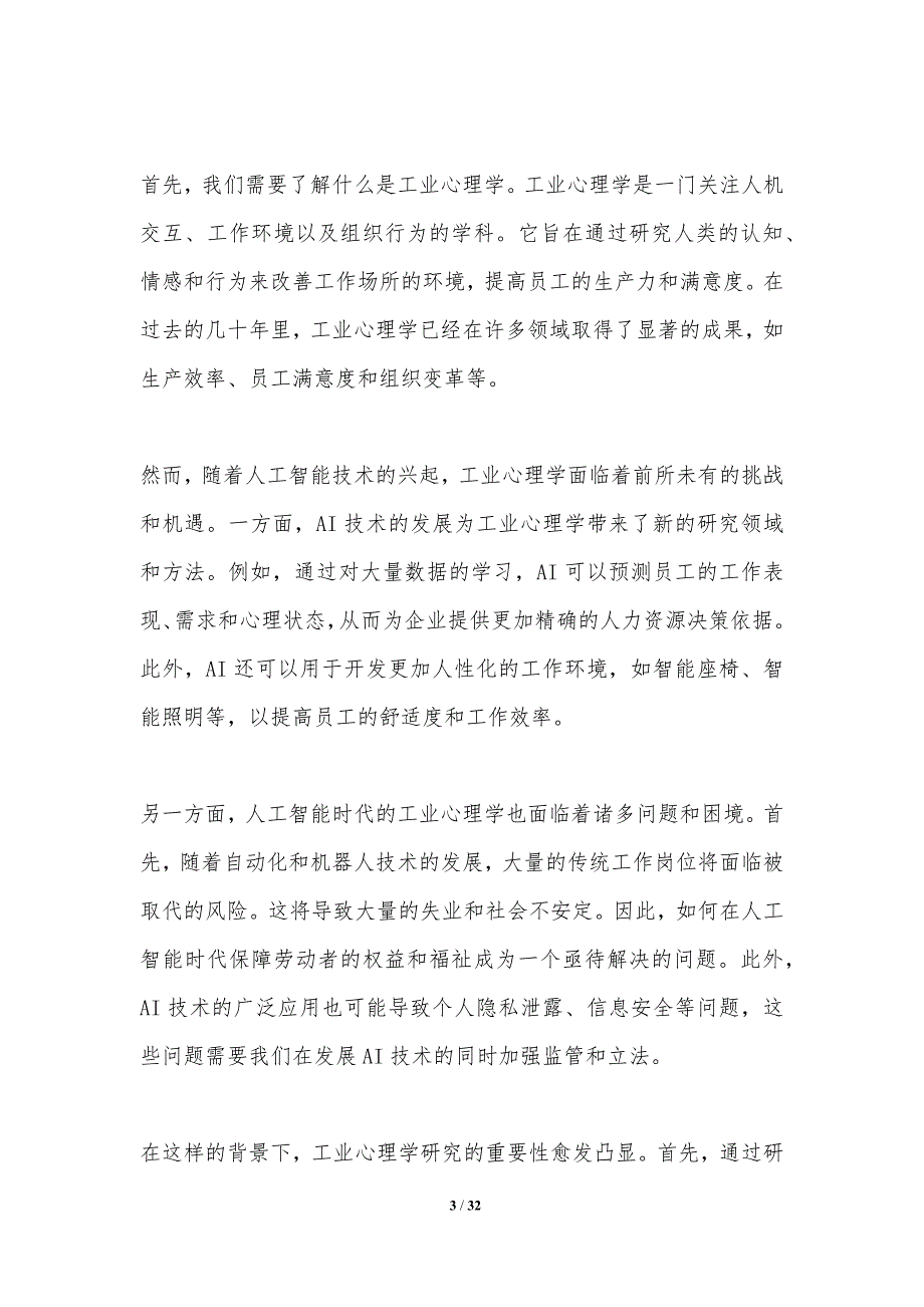 人工智能时代下的工业心理学研究-洞察分析_第3页