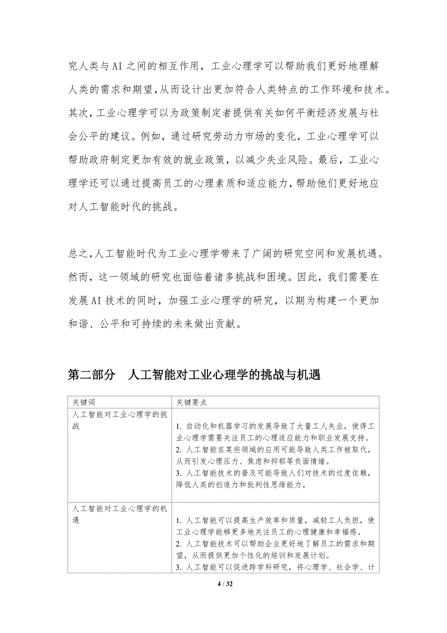 人工智能时代下的工业心理学研究-洞察分析_第4页