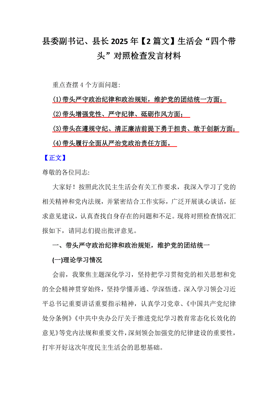 县委副书记、县长2025年【2篇文】生活会“四个带头”对照检查发言材料_第1页