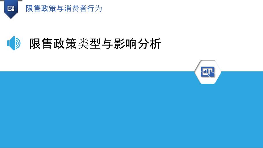 限售政策与消费者行为-洞察分析_第3页