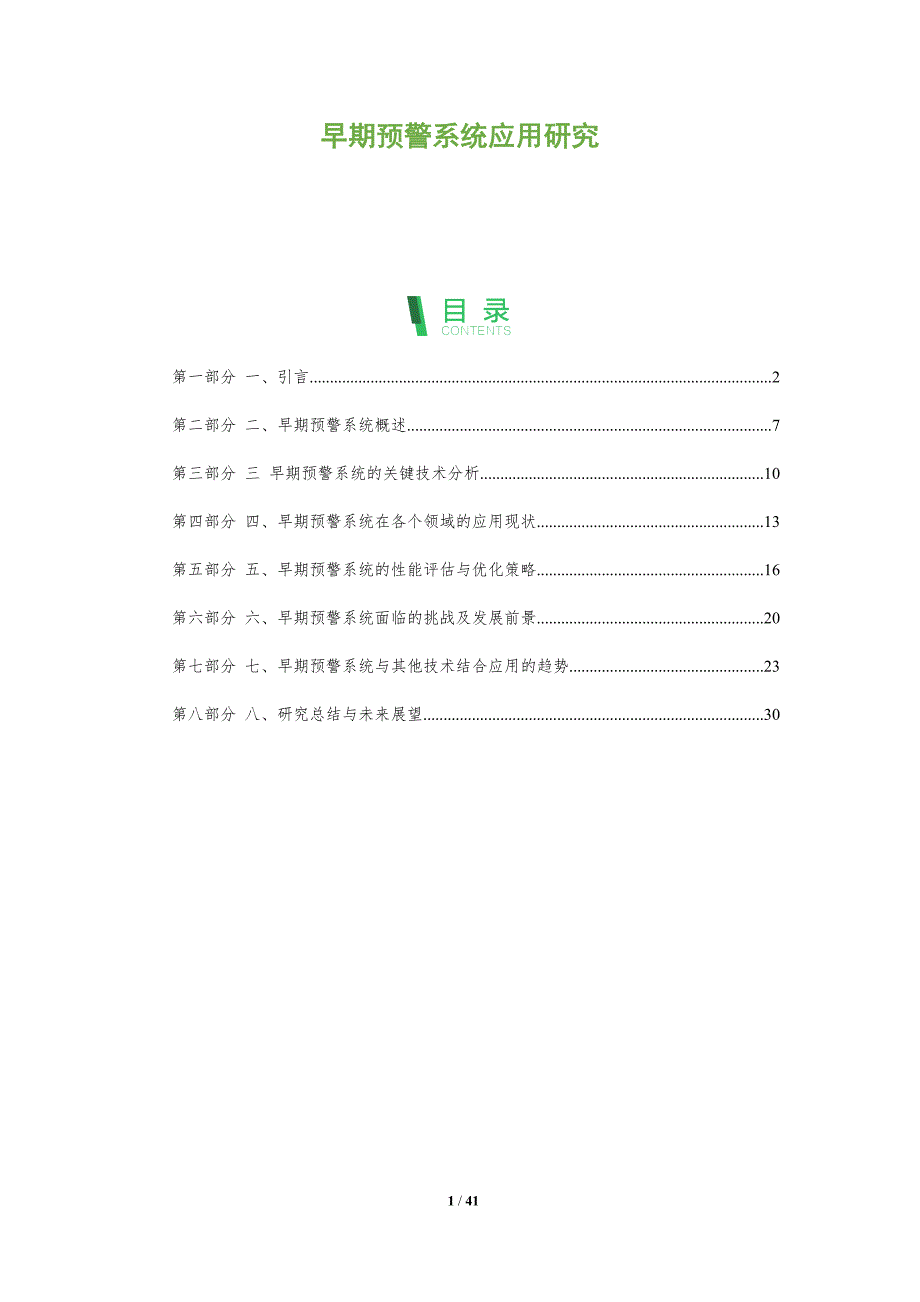 早期预警系统应用研究-洞察分析_第1页