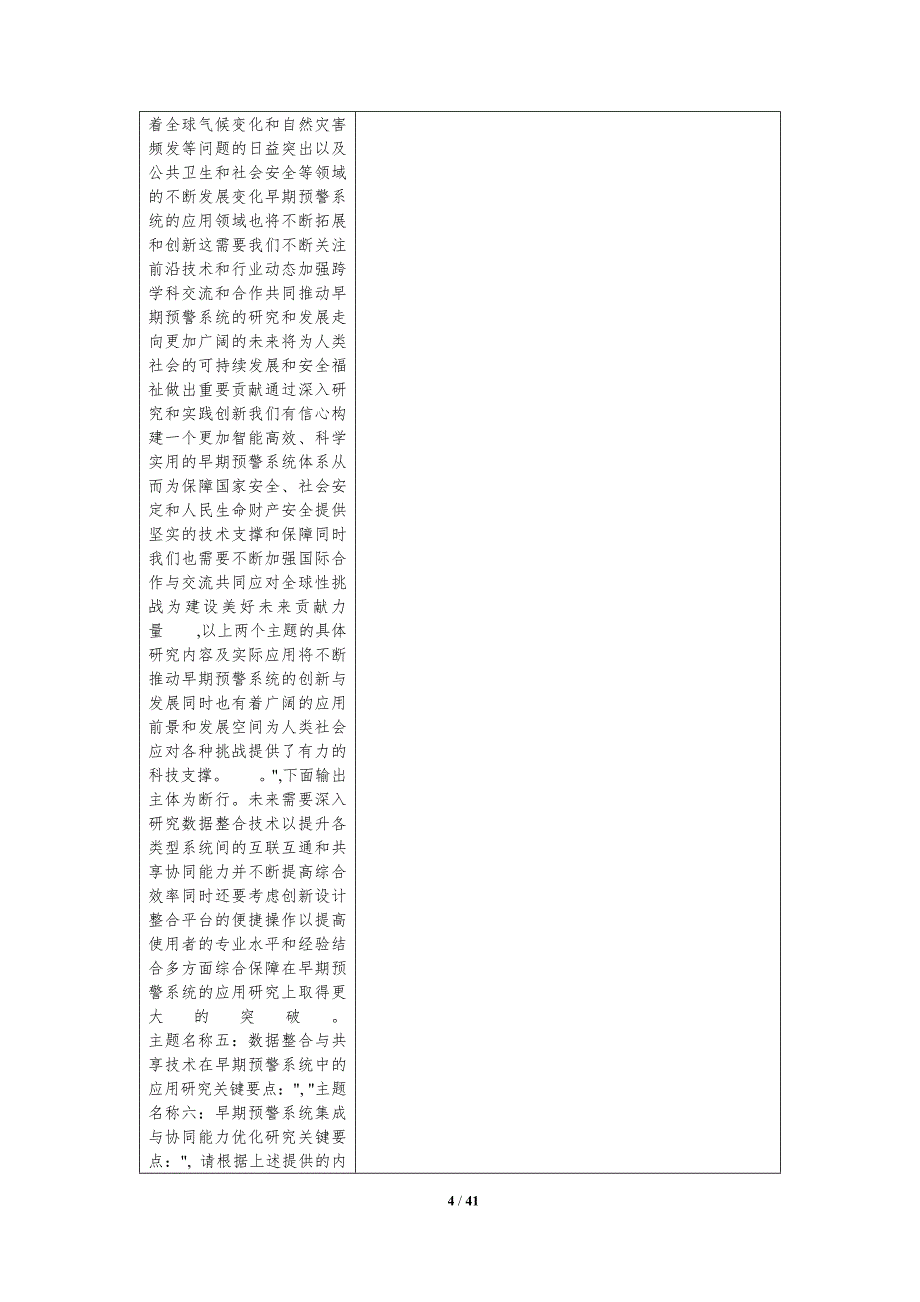 早期预警系统应用研究-洞察分析_第4页
