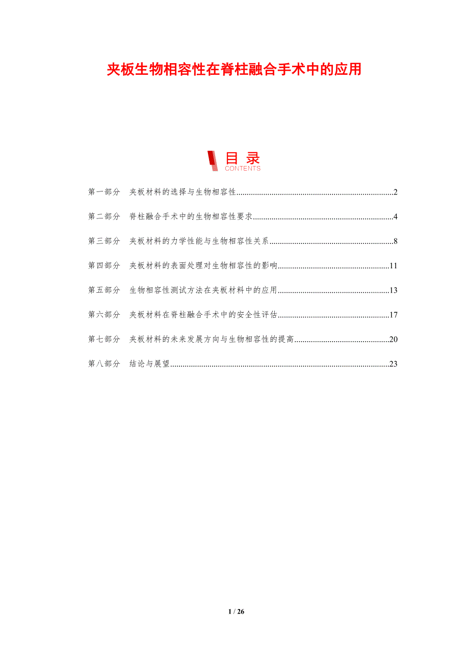 夹板生物相容性在脊柱融合手术中的应用-洞察分析_第1页