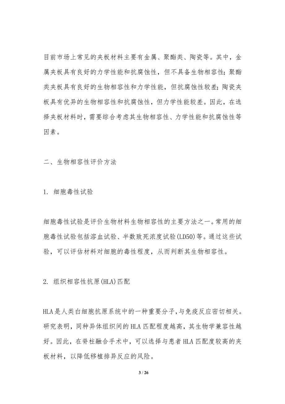 夹板生物相容性在脊柱融合手术中的应用-洞察分析_第3页