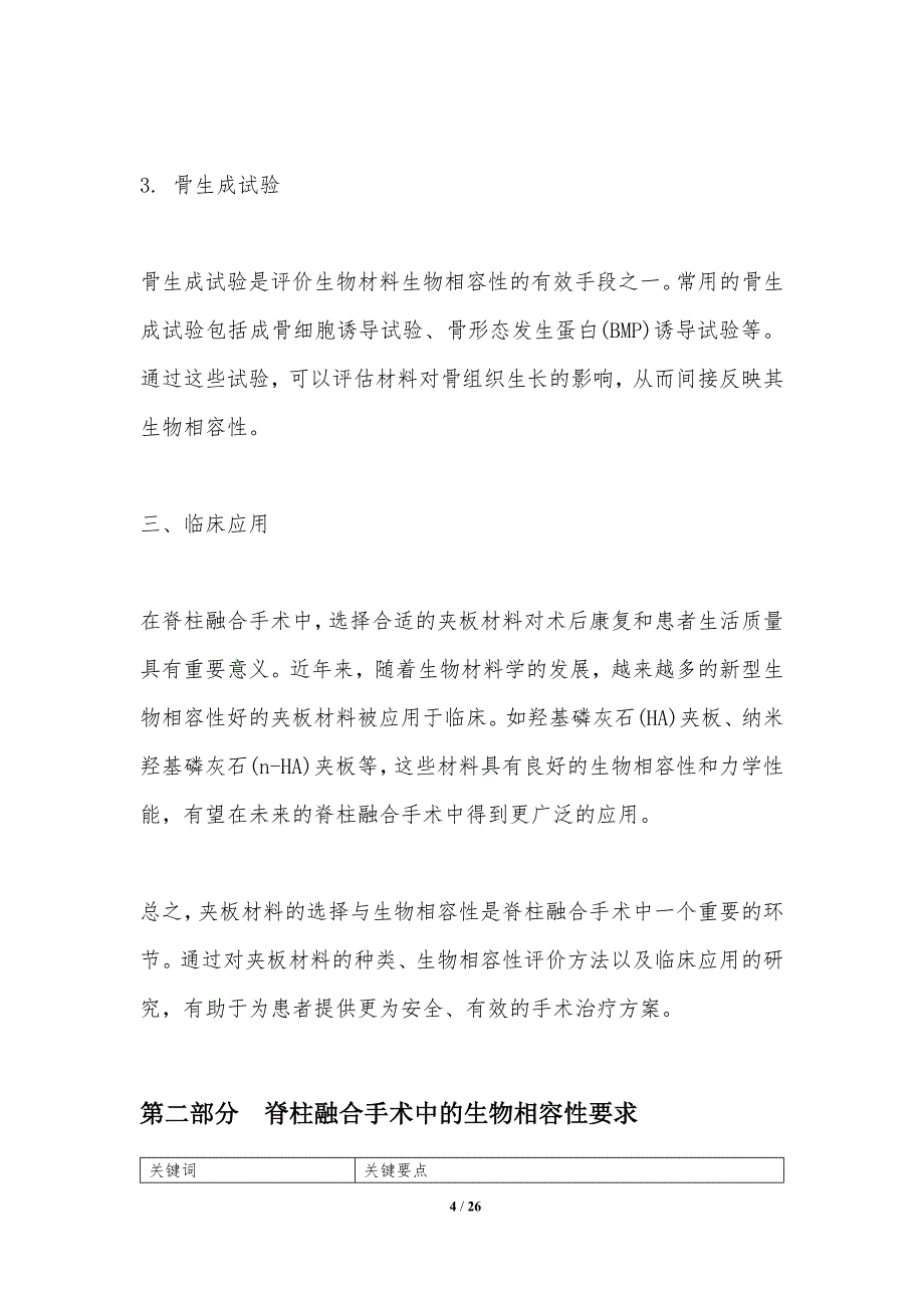 夹板生物相容性在脊柱融合手术中的应用-洞察分析_第4页