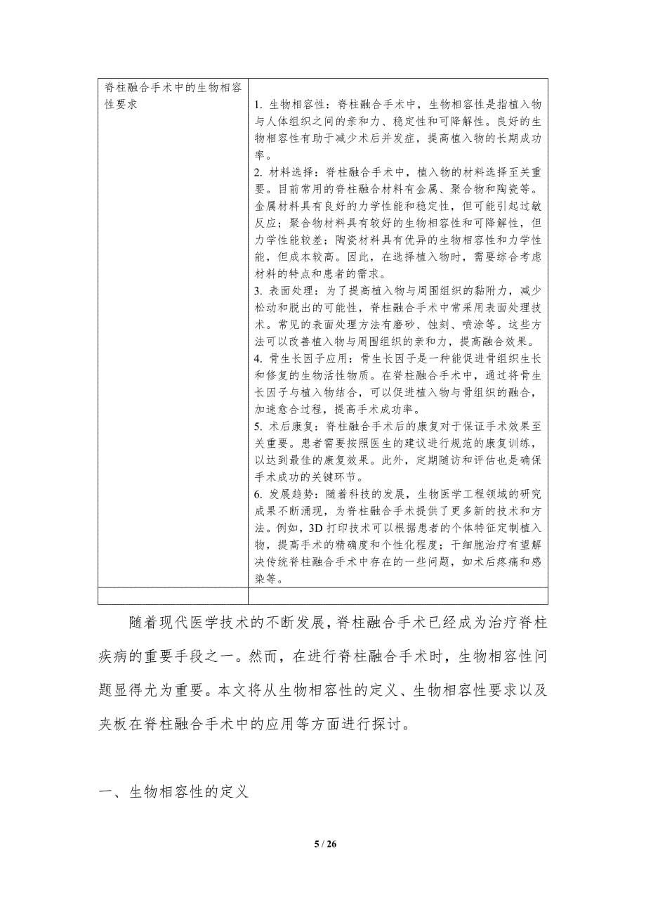 夹板生物相容性在脊柱融合手术中的应用-洞察分析_第5页