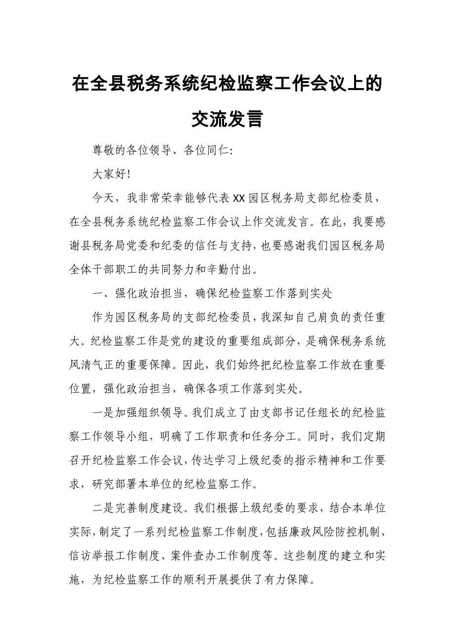 在全县税务系统纪检监察工作会议上的交流发言_第1页