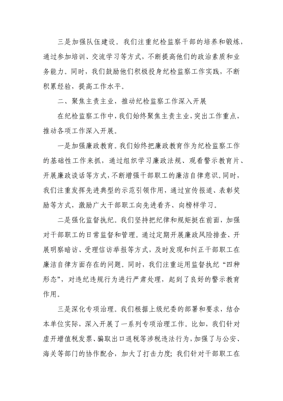 在全县税务系统纪检监察工作会议上的交流发言_第2页